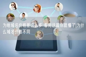 为啥域名价格差这么多 看完这篇你就懂了|为什么域名价格不同